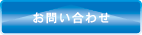 �H�߃n�E�X�H�Ƃւ̂��⍇�킹