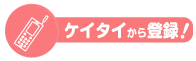 携帯から登録!
