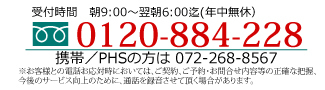 受付時間 朝9:00~翌朝5:00迄(年中無休)0120-884-228 携帯/PHSの方は072-268-8567