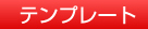 �ƥ�ץ졼��