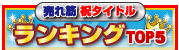 売れ筋祝いタイトル ランキングTOP5